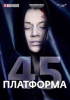 Платформа 45 1-3 сезон (2018)