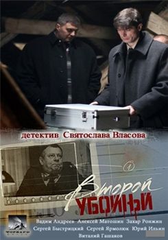 Второй убойный 1,2,3 сезон (2012-2013)