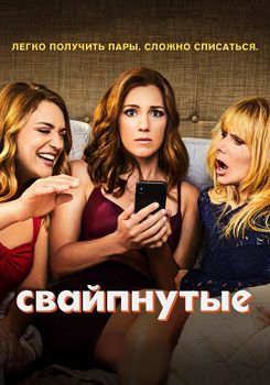 Свайпнутые 1-2 сезон (2018)