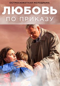 Любовь по приказу 1-2 сезон (2016)