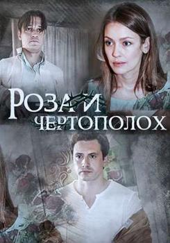 Роза и чертополох 1-2 сезон (2018)