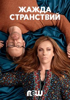Жажда странствий 1-2 сезон (2018)