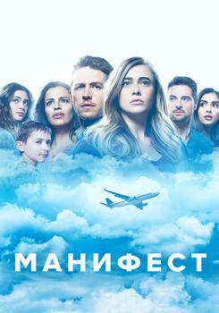 Манифест 1,2,3,4,5 сезон (2018)