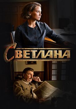 Светлана / Дочь Сталина 1-2 сезон (2018)