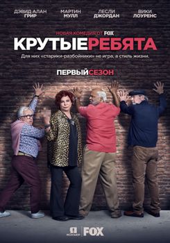 Крутые ребята 1-2 сезон (2018)