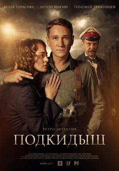Подкидыш 1-2 сезон (2019)