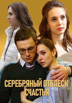 Серебряный отблеск счастья 1-2 сезон (2019)