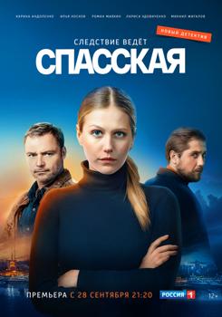 Спасская 1-2 сезон (2020)