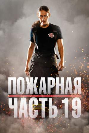 Пожарная часть 19 1,2,3,4,5,6,7 сезон (2018-2021)