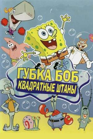 Губка Боб квадратные штаны 1,2,3,4,5,6,7,8,9,10,11,12,13,14 сезон (1999-2021)